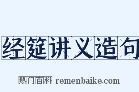 经筵讲义造句是什么意思的图片